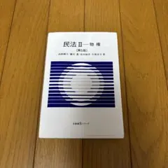 民法II 物権 第5版