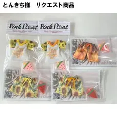 とんきち様　リクエスト商品５点