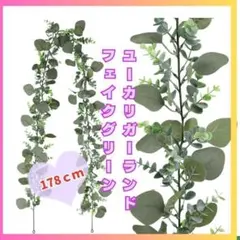 フェイクグリーンガーランド　ユーカリ　935　装飾　インテリア　イベント　飾り