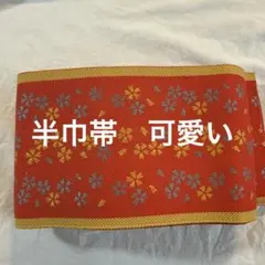 半巾帯　可愛いのサムネイル