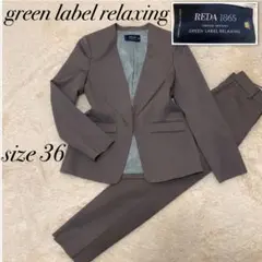 美品 グリーンレーベルリラクシングREDA ノーカラー セットアップ 36