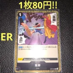 嵐脚　属性黒（在庫6枚)ワンピースカード