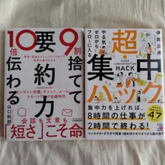 9割捨てて10倍伝わる「要約力」＆　「超・集中ハック」