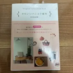 かわいいバンコク案内