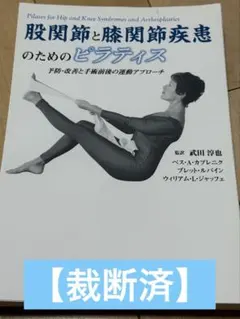 【裁断済】股関節と膝関節疾患のためのピラティス