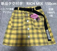 新品タグ付き　RICH MIX スカート　150cm 雑誌掲載品　チェック
