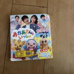 おかあさんといっしょ おうたでわーい！ 音の出る絵本のサムネイル