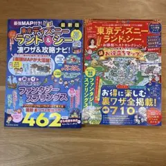 東京ディズニーランド＆シー ガイドブック　2冊セット
