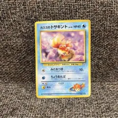 ポケモンカード　ポケカ　カスミのトサキント　トサキント　カスミ　旧裏　カード