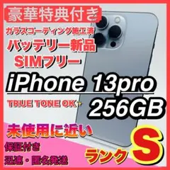 【未使用に近い】iphone 13 pro 256GB 大容量 コスパ 人気