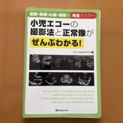 裁断済み】改訂2版 新生児の心エコー入門 - メルカリ