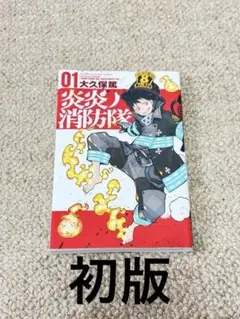 2026年最新】炎炎ノ消防隊 初版の人気アイテム - メルカリ