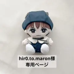 hir0.to.maron様専用ページ
