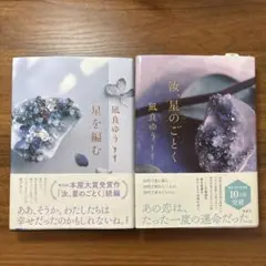 凪良ゆう 星を編む & 星のごとく りリ様専用