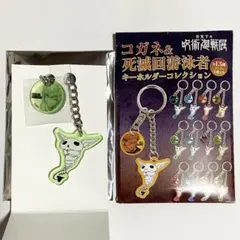 鹿紫雲一 呪術廻戦展 コガネ&死滅回游泳者 キーホルダーコレクション