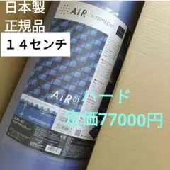 西川エアー01　ハード　14センチ　シングル　Air エアー　ベッドマットレスのサムネイル