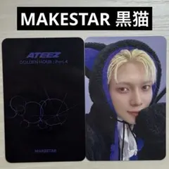 MAKESTAR 店舗特典 トレカ ヨサン　ATEEZ 黒猫ver