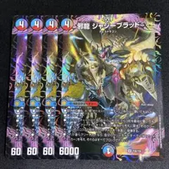 邪龍ジャジーブラッド プロモ 4枚