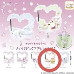 【新品未使用】サンリオ さくらマジックアクリルカラビナ ポムポムプリン