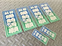 【オーダー千社札】6枚セット ステッカー 希望の文字に！デコトラ 釣りアイドル