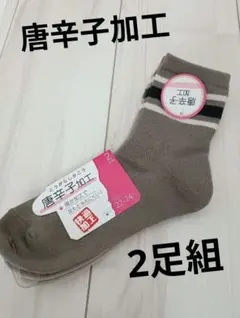 レディース　靴下　ソックス　唐辛子加工　暖か　2足組　22cm～24cm