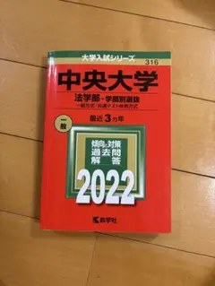 中央大学 法学部 赤本 - メルカリ