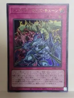 遊戯王　レッド・デーモンズ・チェーン　ウルトラレア