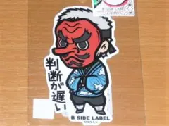 鱗滝左近次 判断が遅い 鬼滅の刃 ステッカー B-SIDE LABEL