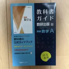 教科書ガイド 数研出版版 新編 数学A