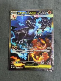 【美品】メガリザードンXex SAR [M2 110/080]拡張インフェルノX