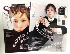 【未読・雑誌のみ】スウィート10月号 ＆ スウィート11月号　付録なし