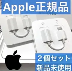 iPhone 変換アダプター 純正品 2個セット イヤホンジャック