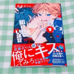 俺の唇が狙われています ポロロ学園のブルーライン 安斎かりん 1点