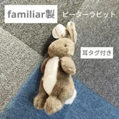 【希少familiar製】ファミリア　ピーターラビット　ぬいぐるみ　耳タグ付き