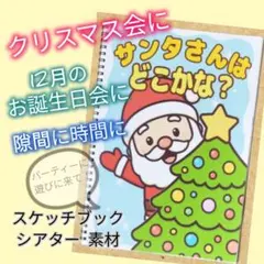 スケッチブックシアター　サンタさんはどこかな？