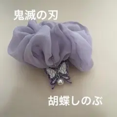 鬼滅の刃 胡蝶しのぶ シュシュ