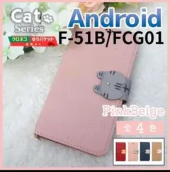 Weアローズ F-51B FCG01 手帳型 ケース ピンク 猫/1088