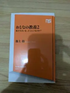 おとなの教養2 池上彰 NHK出版