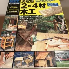 決定版 2×4材木工 DIY SERIES 学研ムック
