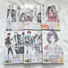薫る花は凛と咲く 1〜6巻