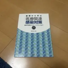 基礎から学ぶ医療関連感染対策