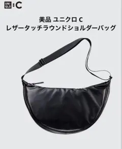 美品 ユニクロ C レザータッチラウンドショルダーバッグ ブラック