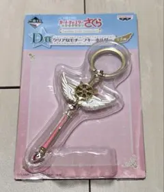 カードキャプターさくらクリアカード編 一番くじ D賞クリアなモチーフキーホルダー