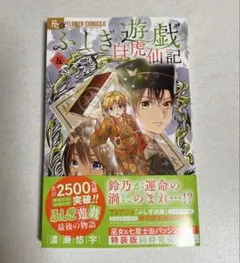 ふしぎ遊戯　白虎仙記　5巻