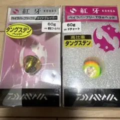 ダイワ 紅牙 ベイラバーフリーTG 60g 2個セット
