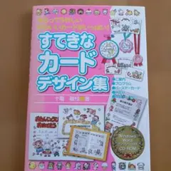 すてきなカードデザイン集 Windows WordテンプレートCD-ROM付