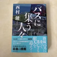バスが来ない 清水義範 - メルカリ