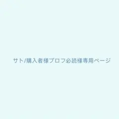 サト/購入者様プロフ必読様専用ページ