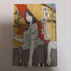 体育館の殺人【ハードカバー】