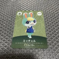 あつ森 Nintendo amiiboカード ミッチェル 433